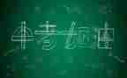 中考我来啦作文5篇