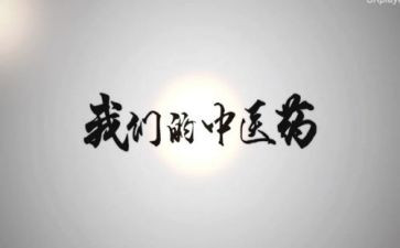 中医自我鉴定模板8篇