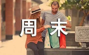 周末团建活动策划5篇