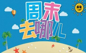 周末的快乐作文400字模板5篇