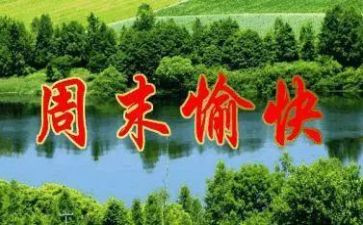周末的快乐作文500字6篇
