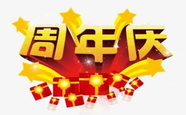 一周年庆活动方案推荐5篇