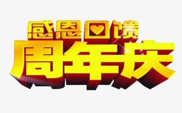 一周年庆活动方案模板6篇