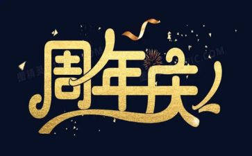 一周年庆活动方案8篇