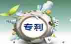专利新申请书范文8篇