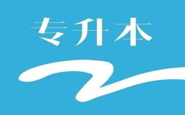 专升本毕业生自我鉴定7篇