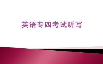 英语专四总结报告精选7篇