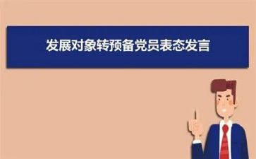 入党积极转预备党员申请书精选5篇
