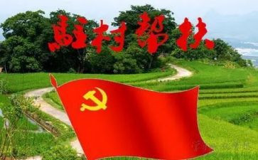 驻村帮工作述职报告推荐5篇