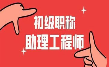 助理工程师工作总结范文8篇