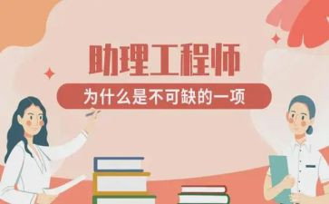 助理工程师挺自我鉴定精选5篇
