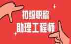 助理工程师职称工作总结7篇