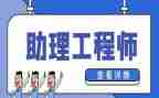 助理工程师年终总结优质6篇