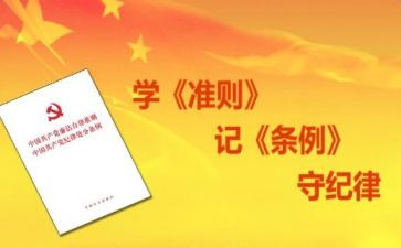 学两准则四条例心得体会8篇