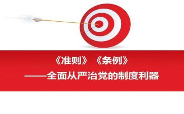两准则三条例心得5篇