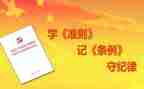 学两准则四条例心得体会8篇