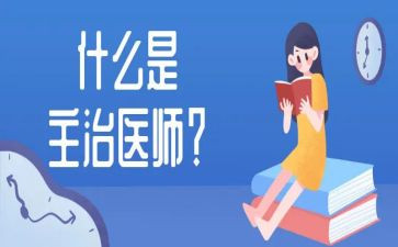 2023主治医师个人总结参考6篇
