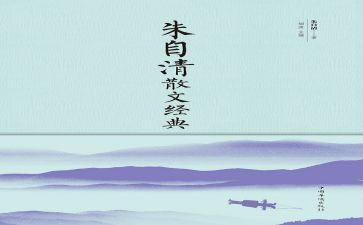 朱自清的春读后感100字8篇