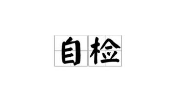 村食品安全自检自查报告8篇