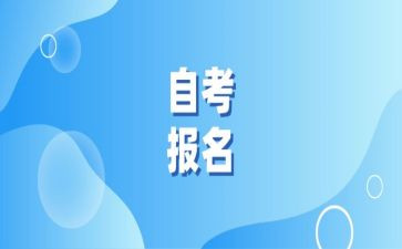 成人自考本科的自我鉴定7篇