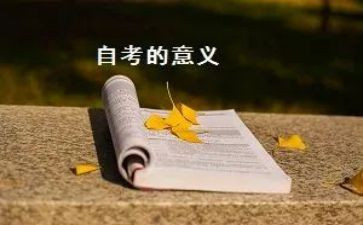 2023自考毕业自我鉴定5篇