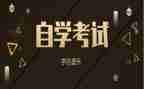 自考毕业自我总结范文5篇