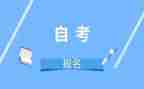 自考本科毕业生登记表自我鉴定5篇