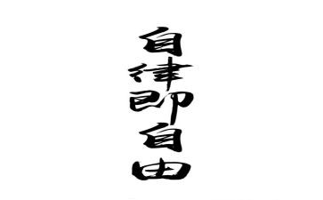 2024自律作文8篇