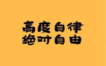廉洁自律演讲稿6篇