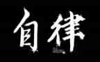 西廉洁自律自查报告8篇