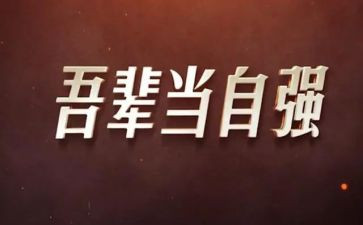 自强类申请书8篇