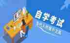 自学考试思想品自我鉴定6篇