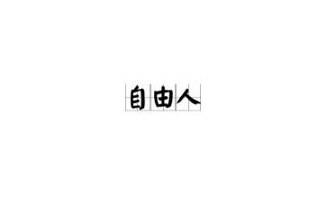 《自由》读后感优质8篇