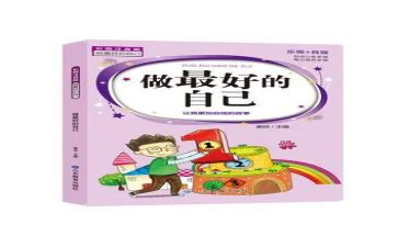 《做最好的自己》读书心得通用6篇