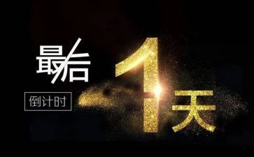 最后一天心得体会5篇