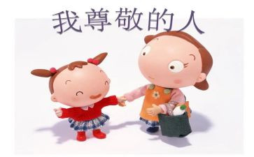 作文我尊敬的人400字6篇