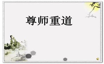 尊师重教的演讲稿模板6篇