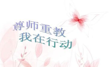 孝亲尊师演讲稿5篇
